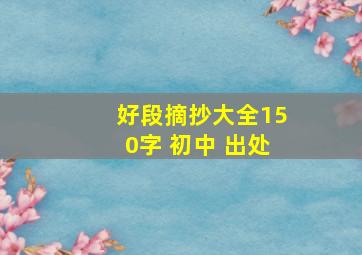 好段摘抄大全150字 初中 出处